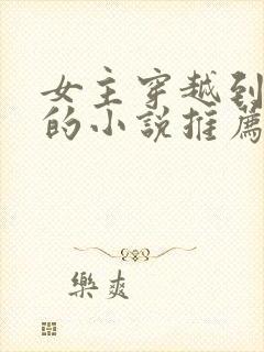 女主穿越到民国的小说推荐