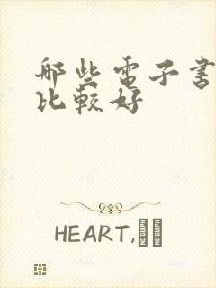 哪些电子书软件比较好