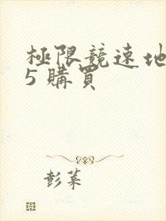 极限竞速地平线5 购买