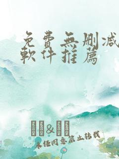 免费无删减漫画软件推荐