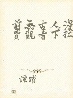 前无古人漫画免费观看下拉式六漫画