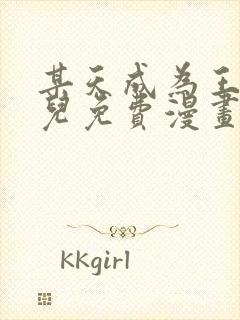 某天成为王的女儿免费漫画下拉式奇妙漫画