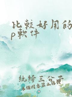 比较好用的app软件