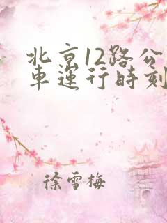 北京12路公交车运行时刻表