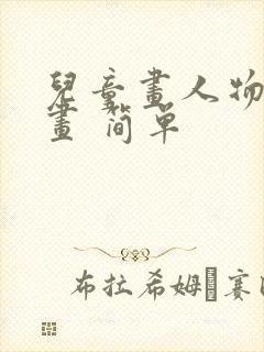 儿童画人物简笔画 简单