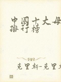 中国十大母婴店排行榜