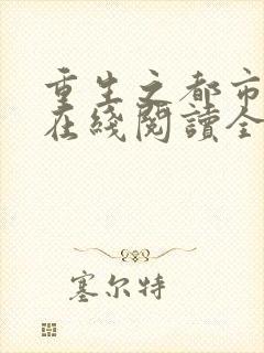 重生之都市狂仙在线阅读全文