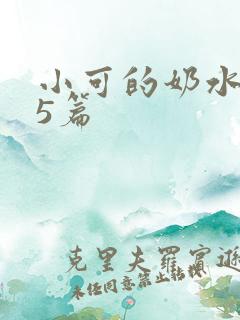 小可的奶水1~5篇