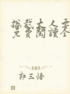 总裁大人要够没免费阅读全文