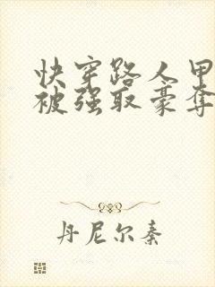 快穿路人甲她又被强取豪夺了