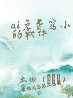 ai免费写小说的软件