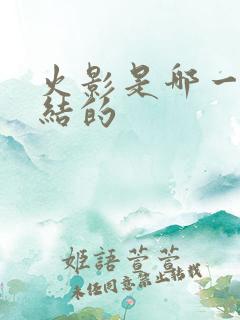 火影是哪一年完结的