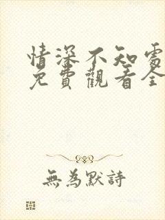 情深不知处短剧免费观看全集高清版