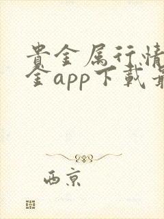 贵金属行情融通金app下载最新