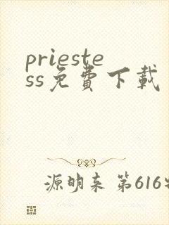 priestess免费下载