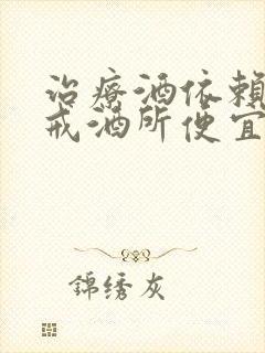 治疗酒依赖哪家戒酒所便宜