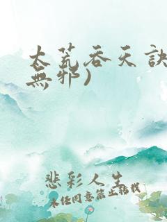 太荒吞天诀(柳无邪)