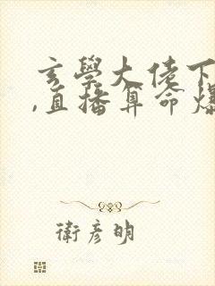 玄学大佬下山后,直播算命爆红了