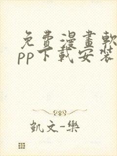 免费漫画软件app下载安装韩漫