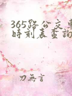 365路公交车时刻表查询