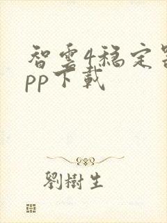 智云4稳定器app下载