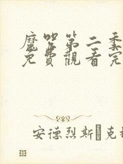 魔咒第二季漫画免费观看完整版