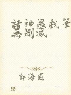 诸神愚戏笔趣阁无删减