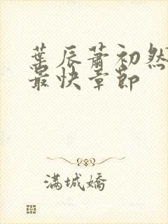 叶辰萧初然更新最快章节