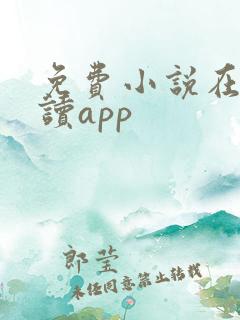 免费小说在线阅读app