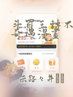 斗罗玉转不乐的奇遇漫画