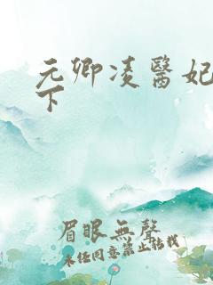 元卿凌医妃倾天下