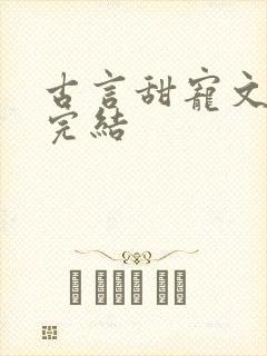 古言甜宠文推荐完结