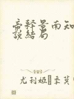 帝释景南知意小说结局