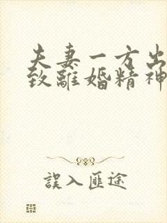 夫妻一方出轨导致离婚精神损失费怎么赔偿