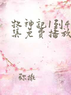 牧神记1到40集免费播放