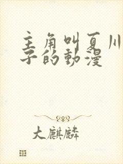 主角叫夏川真知子的动漫