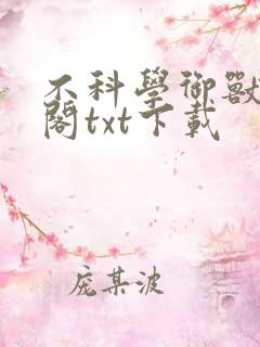 不科学御兽笔趣阁txt下载