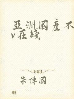 亚洲国产不卡av在线