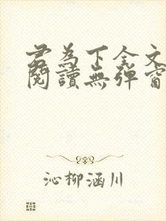 君为下全文免费阅读无弹窗笔趣阁