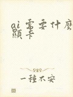 ai 需要什么显卡