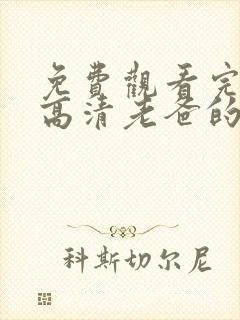 免费观看完整版高清老爸的爱情