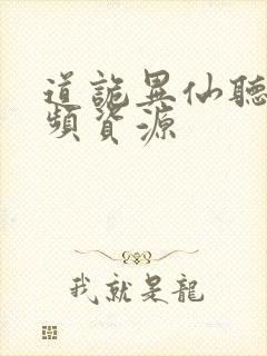 道诡异仙听书音频资源