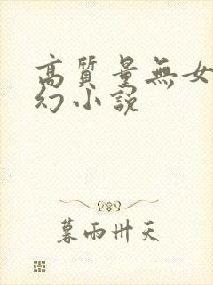 高质量无女主玄幻小说