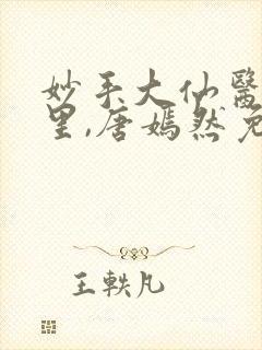 妙手大仙医陈万里,唐嫣然免费阅读