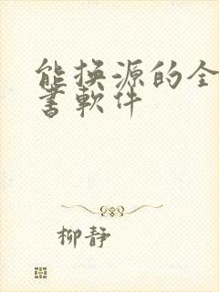 能换源的全网搜书软件