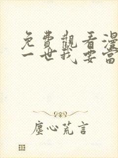 免费观看漫画这一世我要当至尊