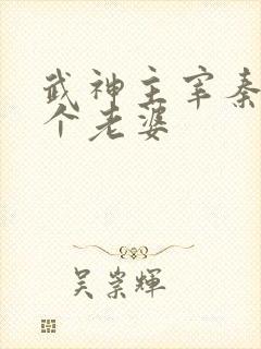 武神主宰秦尘几个老婆