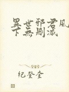 异世邪君风凌天下无删减