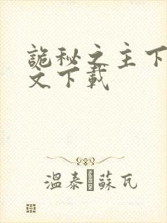 诡秘之主下载全文下载