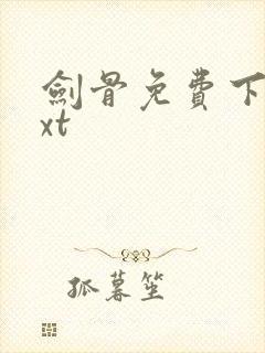 剑骨免费下载txt